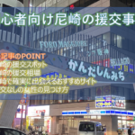 尼崎の援交相場と割り切りが多いおすすめのヤリモク出会い掲示板5選