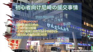 尼崎の援交相場と割り切りが多いおすすめのヤリモク出会い掲示板5選