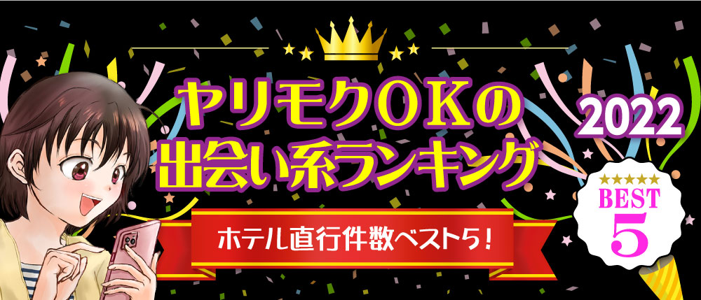 ヤリモクOK出会い系ランキング