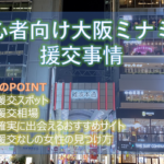 なんば・心斎橋の援交相場とセフレ募集が多いおすすめのヤリモク出会い掲示板5選