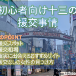 十三の援交相場とヤリモク女子が多いおすすめの出会い掲示板5選