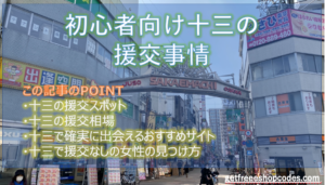 十三の援交相場とヤリモク女子が多いおすすめの出会い掲示板5選