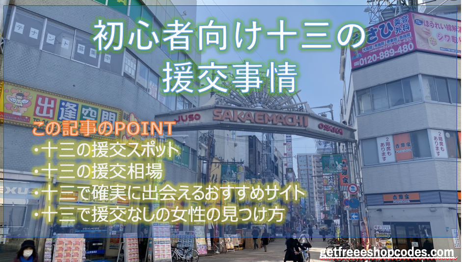 十三の援交相場とヤリモク女子が多いおすすめの出会い掲示板5選