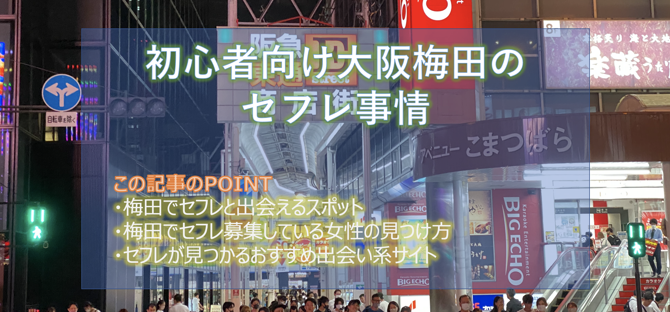 【初心者必見】梅田でセフレの探し方を徹底解説!セフレ募集が多い出会い掲示板5選