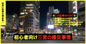 援交とセフレ募集が多い三宮の円光相場と割り切りが多いおすすめのヤリモク出会い掲示板5選