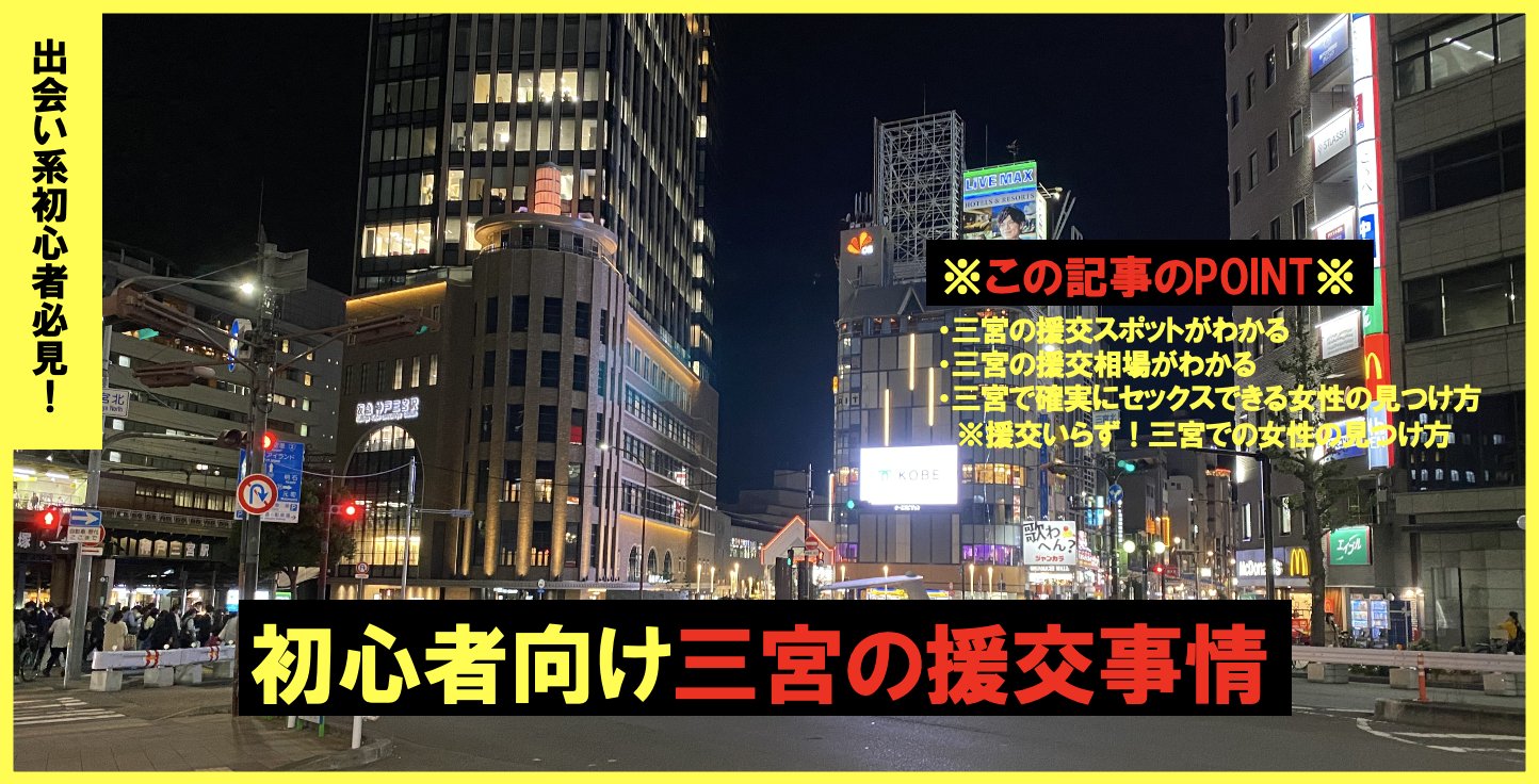 援交とセフレ募集が多い三宮の円光相場と割り切りが多いおすすめのヤリモク出会い掲示板5選