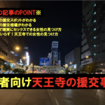 天王寺の援交相場とヤリモク女子が多いおすすめの出会い掲示板5選