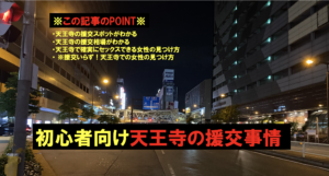 天王寺の援交相場とヤリモク女子が多いおすすめの出会い掲示板5選