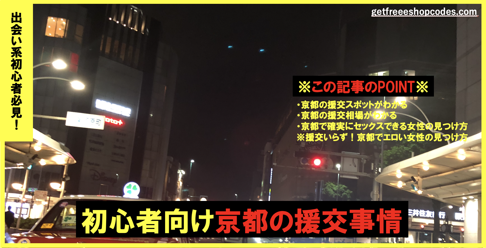 京都は援交が多い？円光相場とセフレ募集が多い出会い系サイト3選！