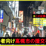 高槻市の援交相場とセフレ募集が多いおすすめのヤリモク出会い掲示板5選