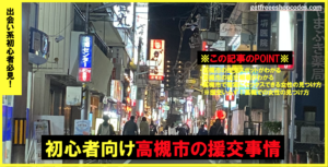 高槻市の援交相場とセフレ募集が多いおすすめのヤリモク出会い掲示板5選