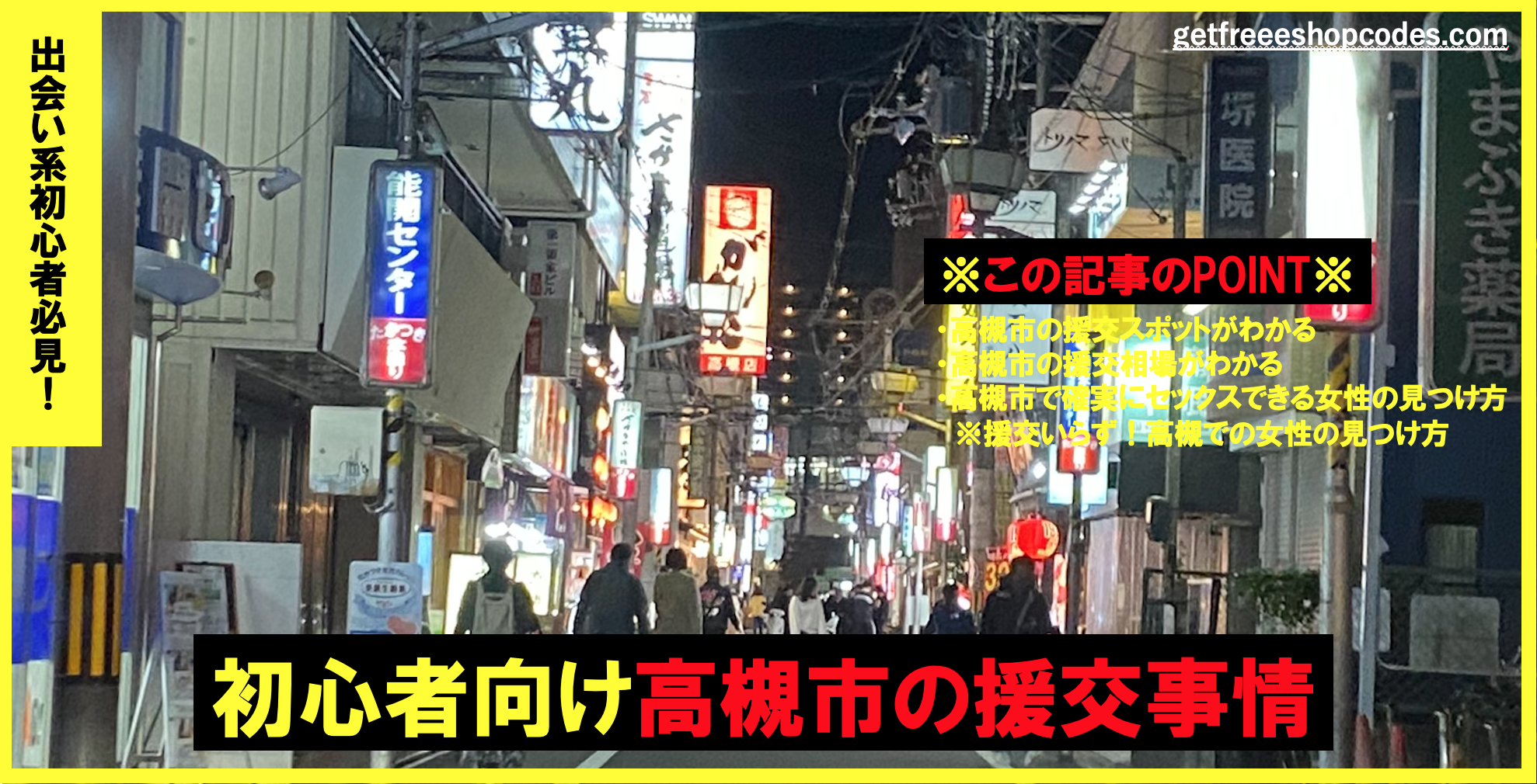 高槻市の援交相場とセフレ募集が多いおすすめのヤリモク出会い掲示板5選